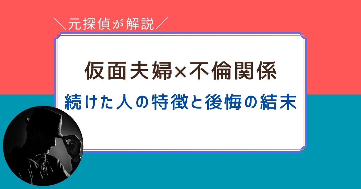 体験談　仮面夫婦　不倫関係　続けた人　特徴